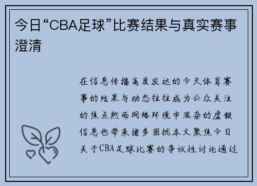 今日“CBA足球”比赛结果与真实赛事澄清