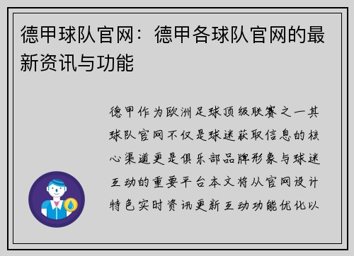 德甲球队官网：德甲各球队官网的最新资讯与功能