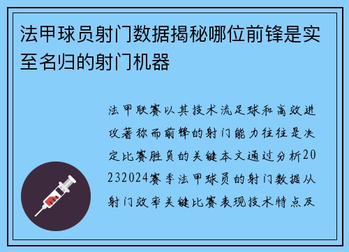 法甲球员射门数据揭秘哪位前锋是实至名归的射门机器