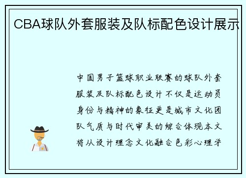 CBA球队外套服装及队标配色设计展示