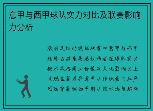 意甲与西甲球队实力对比及联赛影响力分析