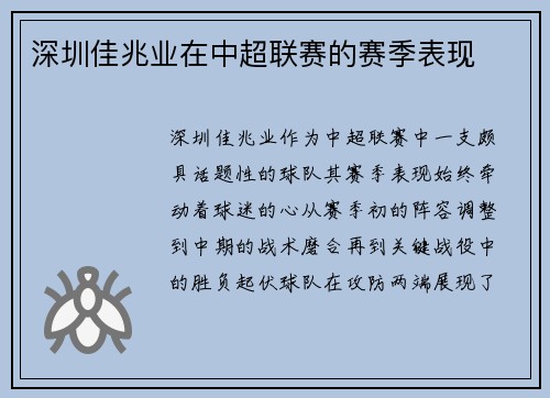 深圳佳兆业在中超联赛的赛季表现
