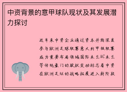 中资背景的意甲球队现状及其发展潜力探讨