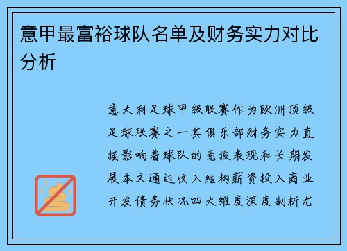 意甲最富裕球队名单及财务实力对比分析