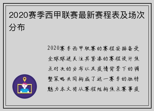 2020赛季西甲联赛最新赛程表及场次分布
