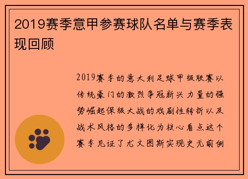 2019赛季意甲参赛球队名单与赛季表现回顾