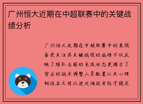 广州恒大近期在中超联赛中的关键战绩分析