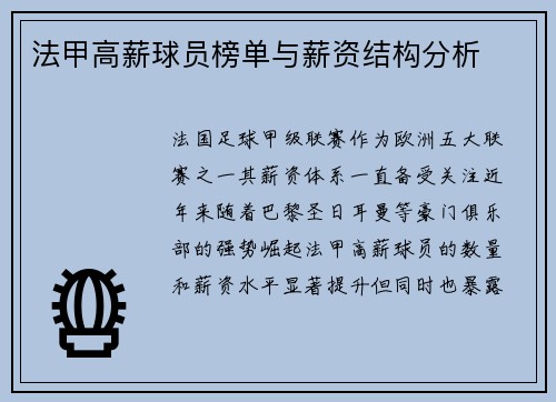 法甲高薪球员榜单与薪资结构分析