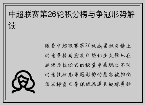 中超联赛第26轮积分榜与争冠形势解读