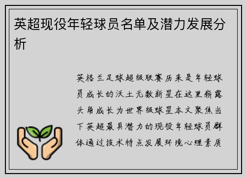 英超现役年轻球员名单及潜力发展分析