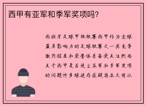 西甲有亚军和季军奖项吗？