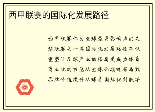 西甲联赛的国际化发展路径