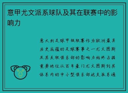 意甲尤文派系球队及其在联赛中的影响力
