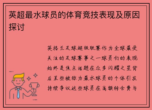 英超最水球员的体育竞技表现及原因探讨