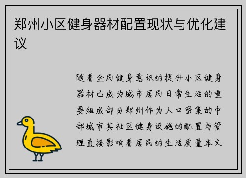 郑州小区健身器材配置现状与优化建议