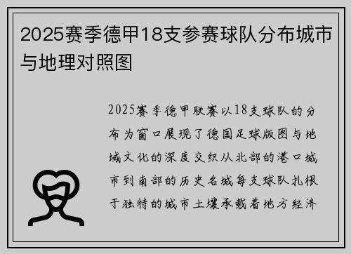 2025赛季德甲18支参赛球队分布城市与地理对照图