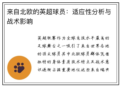 来自北欧的英超球员：适应性分析与战术影响
