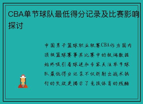 CBA单节球队最低得分记录及比赛影响探讨