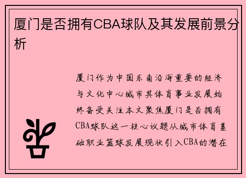 厦门是否拥有CBA球队及其发展前景分析