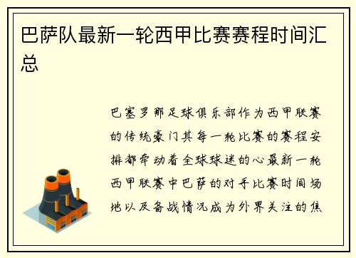 巴萨队最新一轮西甲比赛赛程时间汇总