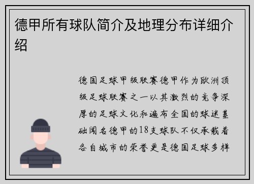 德甲所有球队简介及地理分布详细介绍