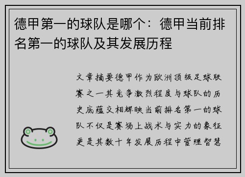 德甲第一的球队是哪个：德甲当前排名第一的球队及其发展历程