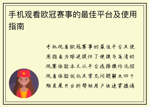 手机观看欧冠赛事的最佳平台及使用指南
