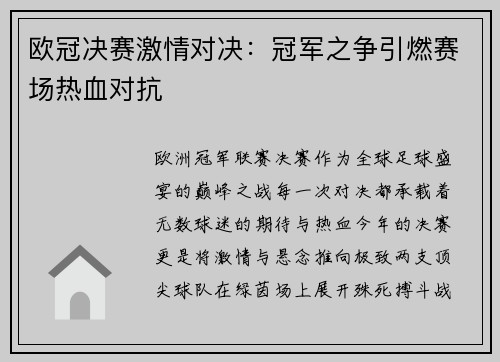 欧冠决赛激情对决：冠军之争引燃赛场热血对抗