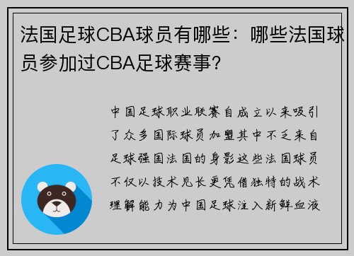 法国足球CBA球员有哪些：哪些法国球员参加过CBA足球赛事？