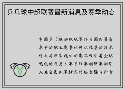 乒乓球中超联赛最新消息及赛季动态