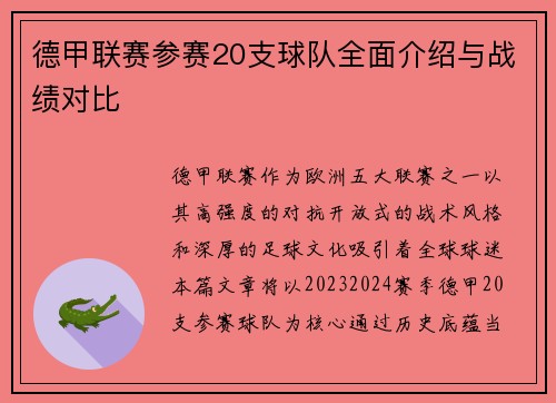 德甲联赛参赛20支球队全面介绍与战绩对比
