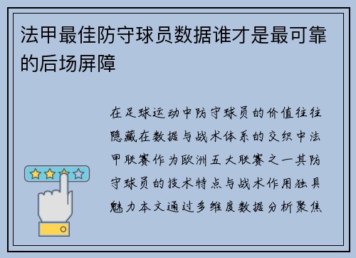 法甲最佳防守球员数据谁才是最可靠的后场屏障