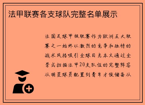 法甲联赛各支球队完整名单展示