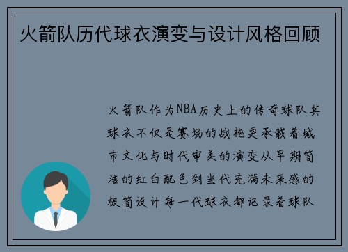 火箭队历代球衣演变与设计风格回顾