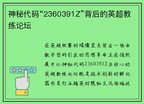 神秘代码“2360391Z”背后的英超教练论坛