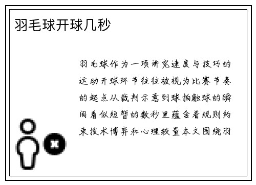 羽毛球开球几秒