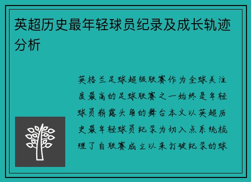 英超历史最年轻球员纪录及成长轨迹分析