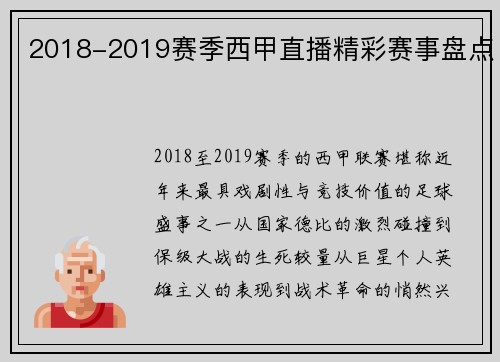 2018-2019赛季西甲直播精彩赛事盘点