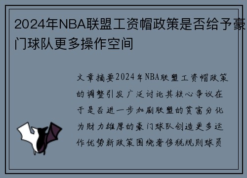 2024年NBA联盟工资帽政策是否给予豪门球队更多操作空间