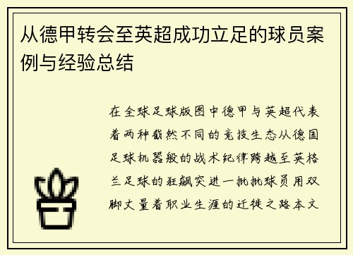从德甲转会至英超成功立足的球员案例与经验总结