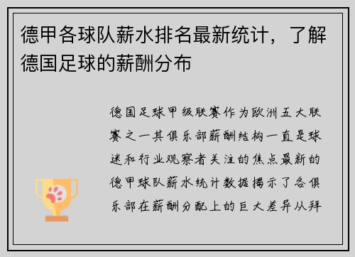 德甲各球队薪水排名最新统计，了解德国足球的薪酬分布