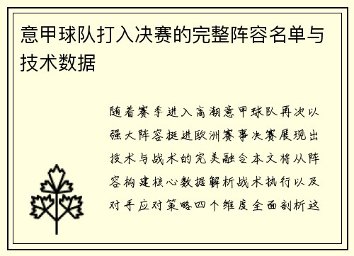 意甲球队打入决赛的完整阵容名单与技术数据