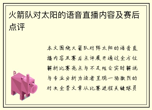 火箭队对太阳的语音直播内容及赛后点评