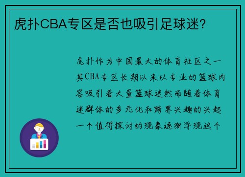 虎扑CBA专区是否也吸引足球迷？