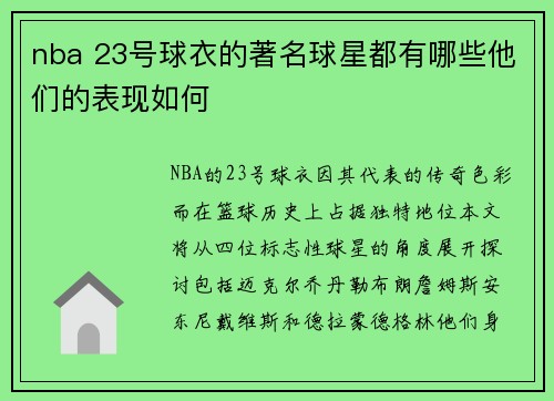 nba 23号球衣的著名球星都有哪些他们的表现如何