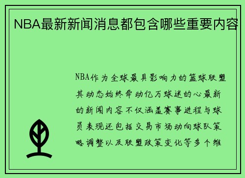 NBA最新新闻消息都包含哪些重要内容