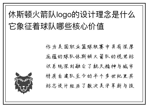 休斯顿火箭队logo的设计理念是什么它象征着球队哪些核心价值