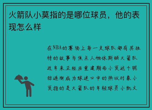 火箭队小莫指的是哪位球员，他的表现怎么样