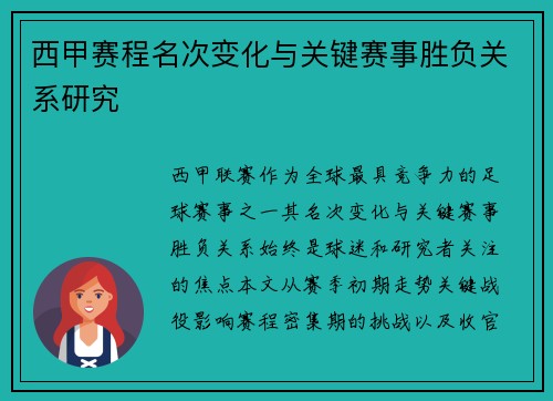 西甲赛程名次变化与关键赛事胜负关系研究