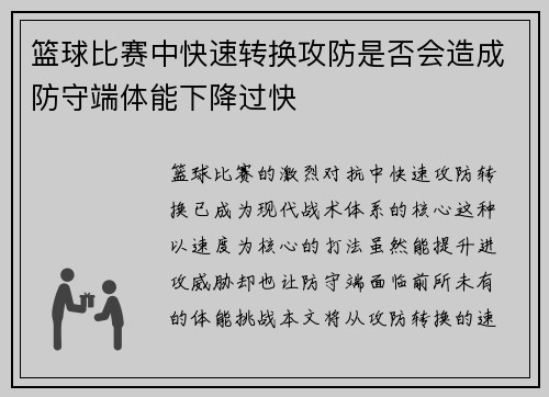 篮球比赛中快速转换攻防是否会造成防守端体能下降过快